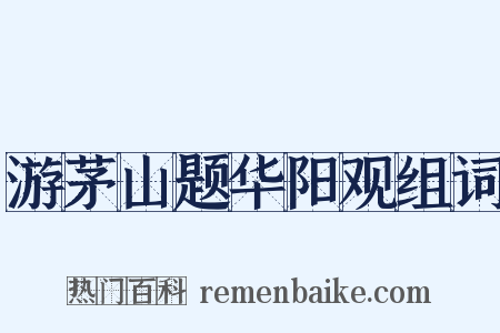 游茅山题华阳观组词是什么意思的图片